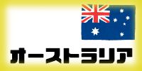 オーストラリア