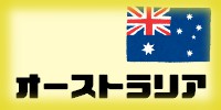 オーストラリア