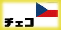 チェコ