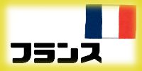 フランス