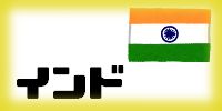 インド