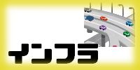 インフラ