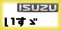 いすゞ
