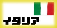 イタリア