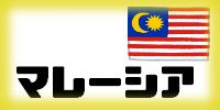 マレーシア