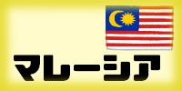 マレーシア