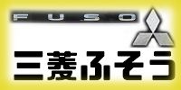 三菱ふそう