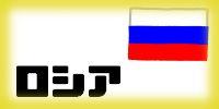ロシア