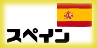 スペイン