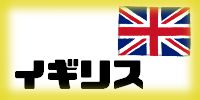 イギリス