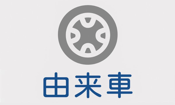 由来車
